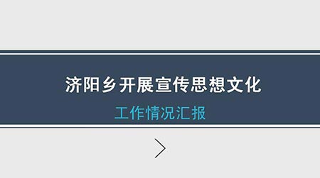 2年濟陽鄉開展文化宣傳思想.jpg