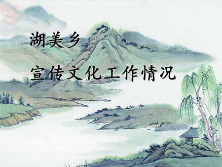 湖美鄉開展宣傳思想文化風采.jpg