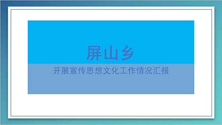 屏山鄉開展宣傳思想文化風采.jpg