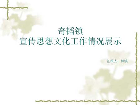 奇韜鎮(zhèn)開展宣傳思想文化風(fēng)采.jpg