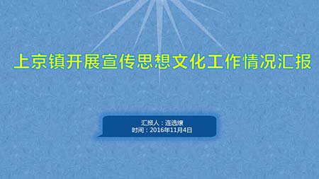 上京鎮開展宣傳思想文化風采.jpg