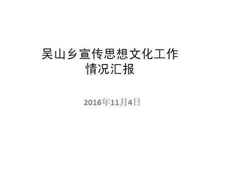 吳山鄉開展宣傳思想文化風采.jpg